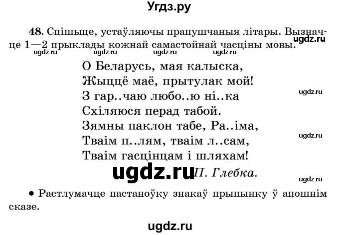 ГДЗ (Учебник) по белорусскому языку 6 класс Красней В. П. / практыкаванне / 48