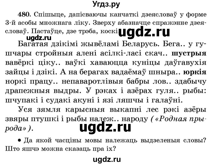 ГДЗ (Учебник) по белорусскому языку 6 класс Красней В. П. / практыкаванне / 480