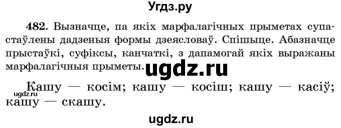 ГДЗ (Учебник) по белорусскому языку 6 класс Красней В. П. / практыкаванне / 482