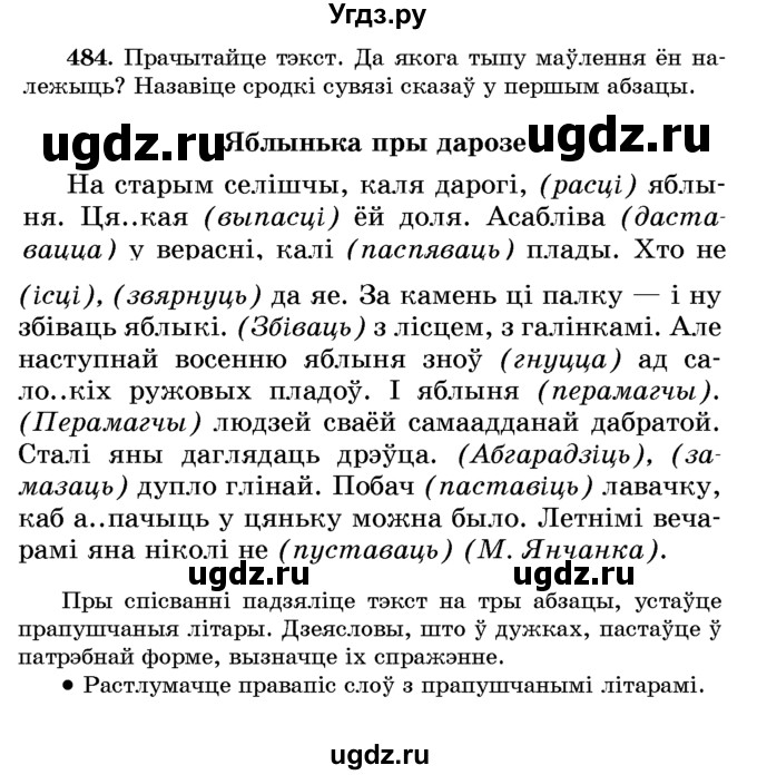 ГДЗ (Учебник) по белорусскому языку 6 класс Красней В. П. / практыкаванне / 484