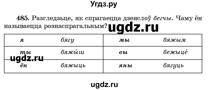 ГДЗ (Учебник) по белорусскому языку 6 класс Красней В. П. / практыкаванне / 485