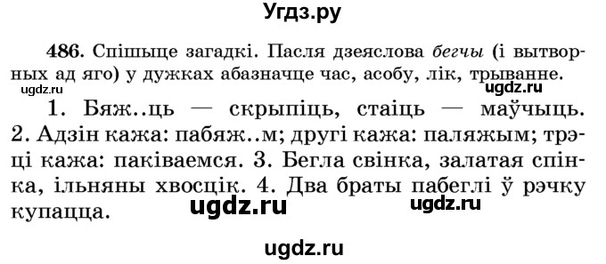 ГДЗ (Учебник) по белорусскому языку 6 класс Красней В. П. / практыкаванне / 486