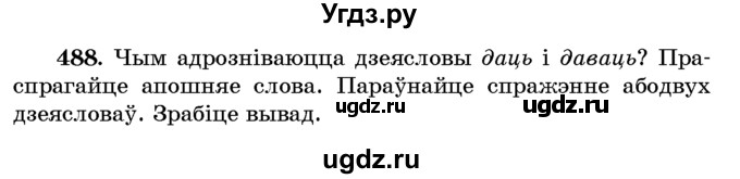 ГДЗ (Учебник) по белорусскому языку 6 класс Красней В. П. / практыкаванне / 488
