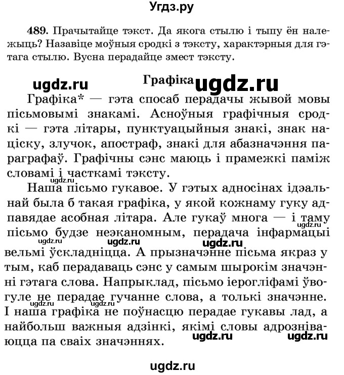 ГДЗ (Учебник) по белорусскому языку 6 класс Красней В. П. / практыкаванне / 489