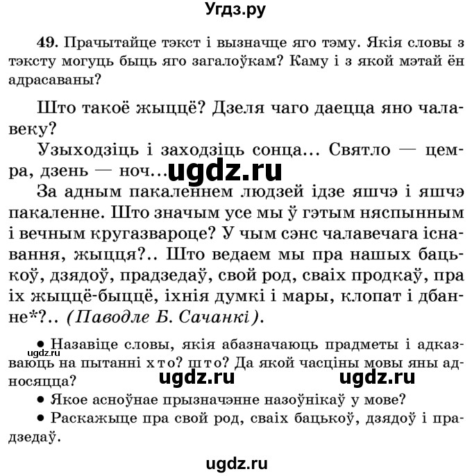 ГДЗ (Учебник) по белорусскому языку 6 класс Красней В. П. / практыкаванне / 49