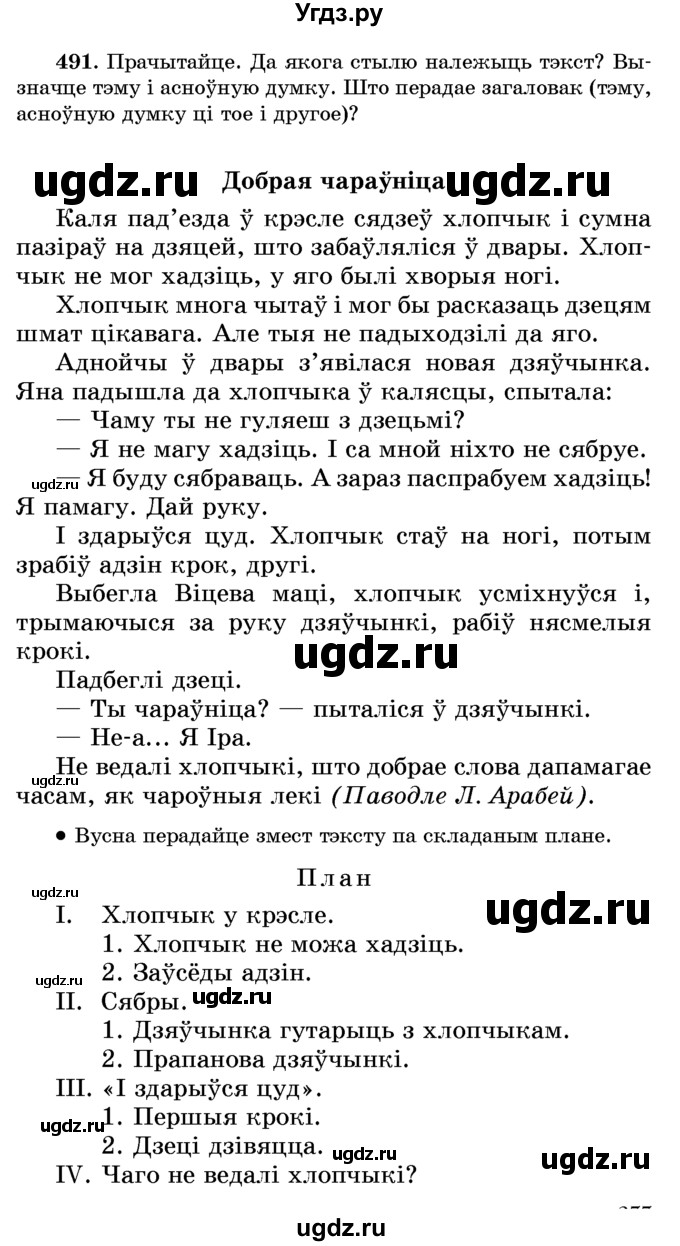 ГДЗ (Учебник) по белорусскому языку 6 класс Красней В. П. / практыкаванне / 491