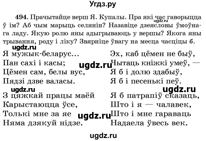 ГДЗ (Учебник) по белорусскому языку 6 класс Красней В. П. / практыкаванне / 494