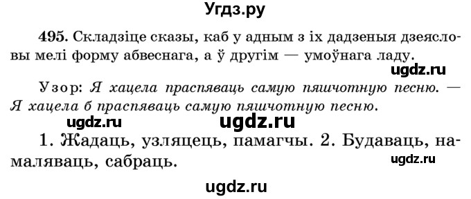 ГДЗ (Учебник) по белорусскому языку 6 класс Красней В. П. / практыкаванне / 495