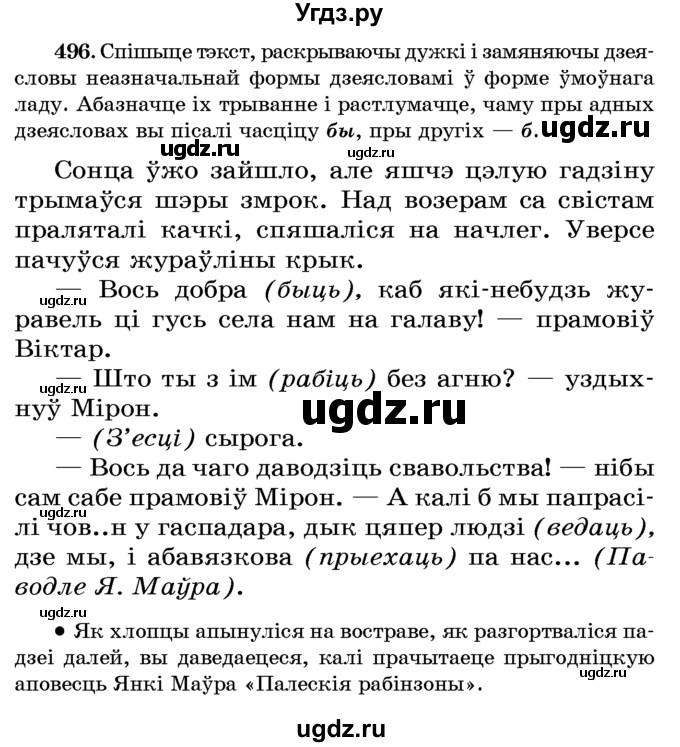 ГДЗ (Учебник) по белорусскому языку 6 класс Красней В. П. / практыкаванне / 496