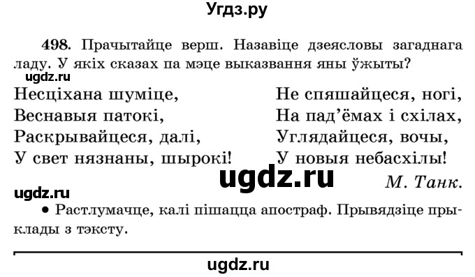 ГДЗ (Учебник) по белорусскому языку 6 класс Красней В. П. / практыкаванне / 498