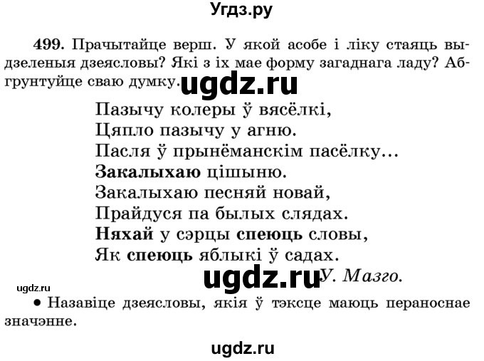 ГДЗ (Учебник) по белорусскому языку 6 класс Красней В. П. / практыкаванне / 499