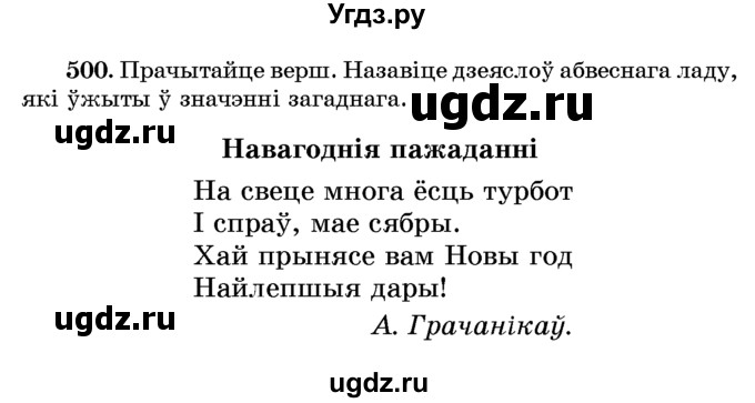 ГДЗ (Учебник) по белорусскому языку 6 класс Красней В. П. / практыкаванне / 500