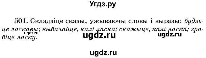ГДЗ (Учебник) по белорусскому языку 6 класс Красней В. П. / практыкаванне / 501