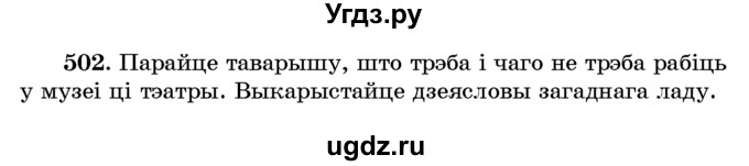 ГДЗ (Учебник) по белорусскому языку 6 класс Красней В. П. / практыкаванне / 502