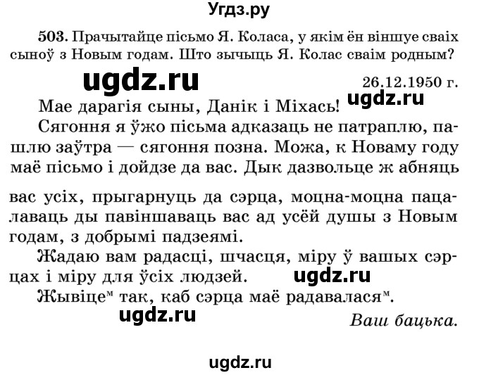 ГДЗ (Учебник) по белорусскому языку 6 класс Красней В. П. / практыкаванне / 503