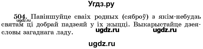 ГДЗ (Учебник) по белорусскому языку 6 класс Красней В. П. / практыкаванне / 504