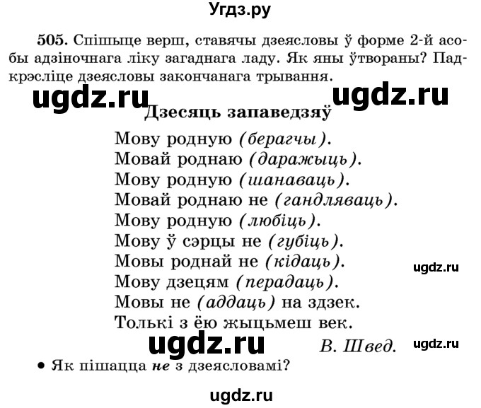 ГДЗ (Учебник) по белорусскому языку 6 класс Красней В. П. / практыкаванне / 505