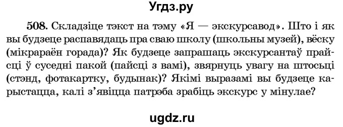 ГДЗ (Учебник) по белорусскому языку 6 класс Красней В. П. / практыкаванне / 508