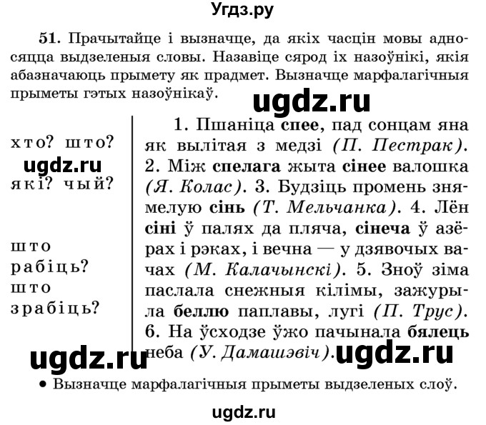 ГДЗ (Учебник) по белорусскому языку 6 класс Красней В. П. / практыкаванне / 51