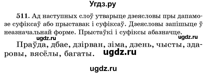 ГДЗ (Учебник) по белорусскому языку 6 класс Красней В. П. / практыкаванне / 511