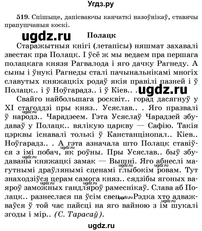 ГДЗ (Учебник) по белорусскому языку 6 класс Красней В. П. / практыкаванне / 519