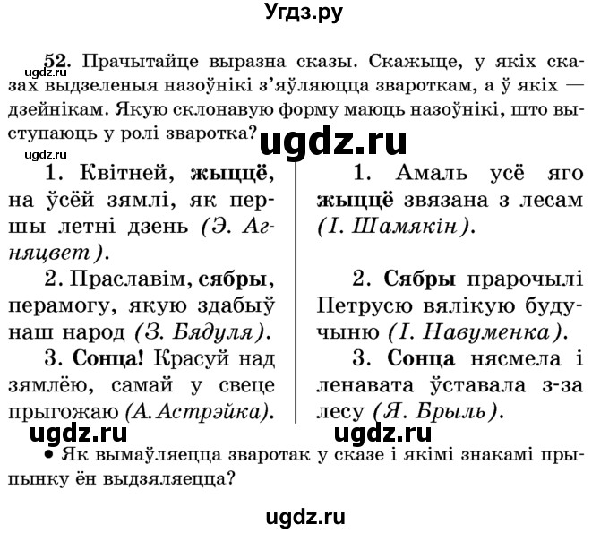 ГДЗ (Учебник) по белорусскому языку 6 класс Красней В. П. / практыкаванне / 52