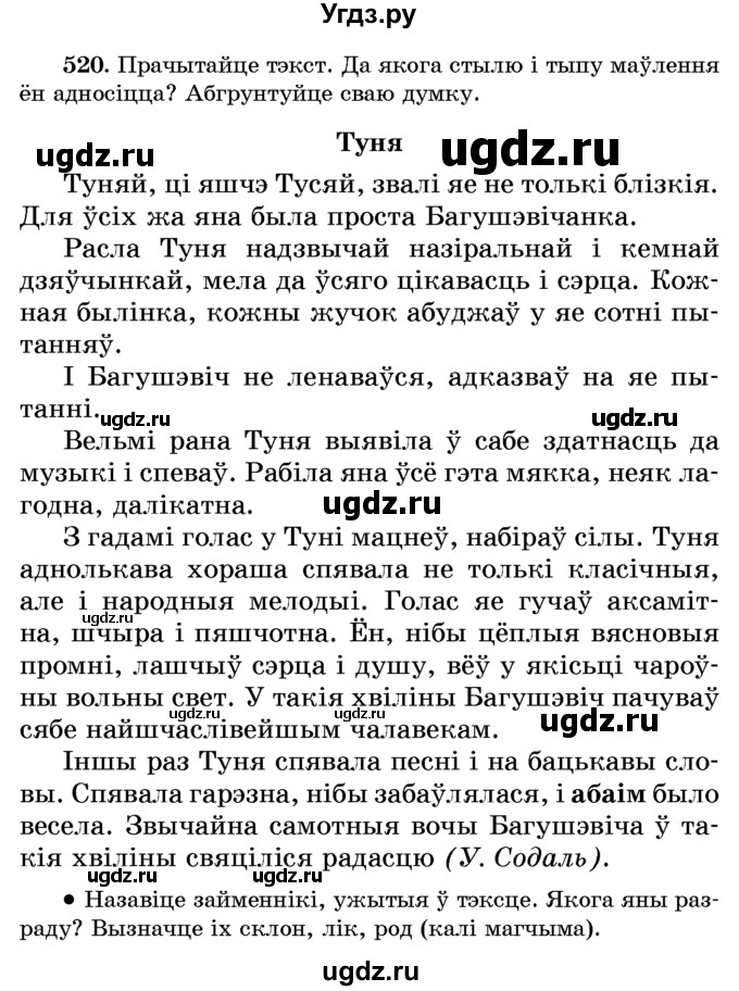 ГДЗ (Учебник) по белорусскому языку 6 класс Красней В. П. / практыкаванне / 520