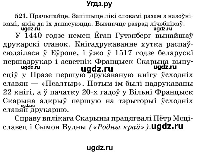 ГДЗ (Учебник) по белорусскому языку 6 класс Красней В. П. / практыкаванне / 521