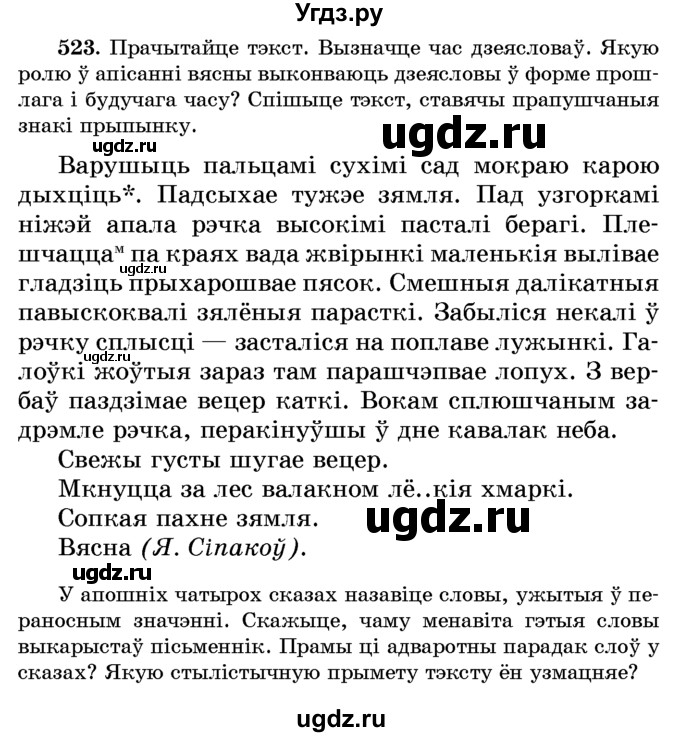 ГДЗ (Учебник) по белорусскому языку 6 класс Красней В. П. / практыкаванне / 523