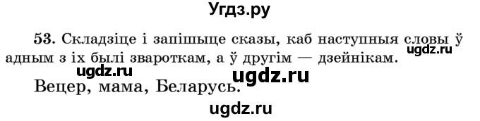 ГДЗ (Учебник) по белорусскому языку 6 класс Красней В. П. / практыкаванне / 53
