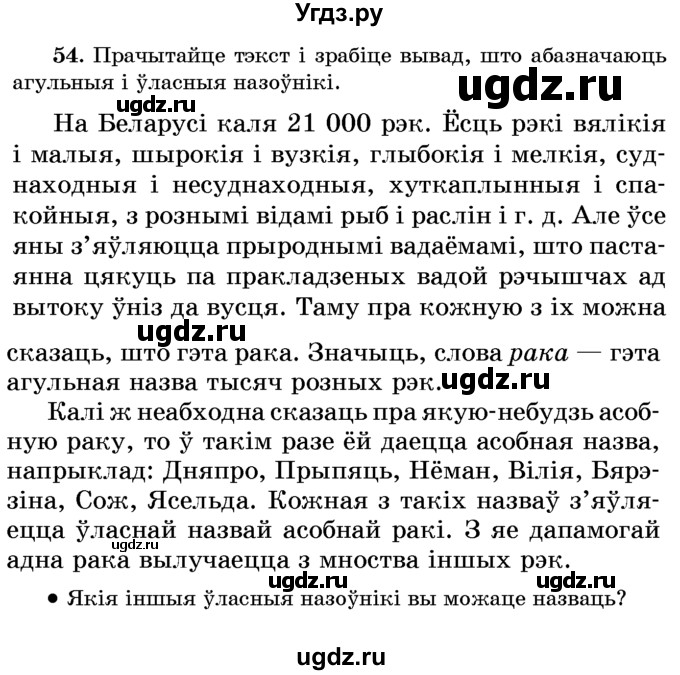 ГДЗ (Учебник) по белорусскому языку 6 класс Красней В. П. / практыкаванне / 54