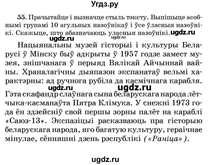 ГДЗ (Учебник) по белорусскому языку 6 класс Красней В. П. / практыкаванне / 55