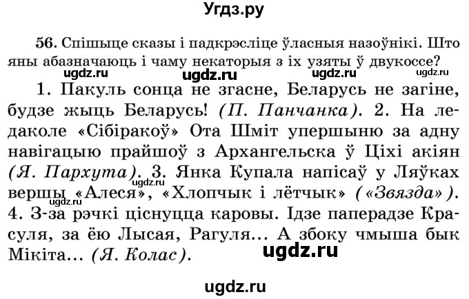 ГДЗ (Учебник) по белорусскому языку 6 класс Красней В. П. / практыкаванне / 56