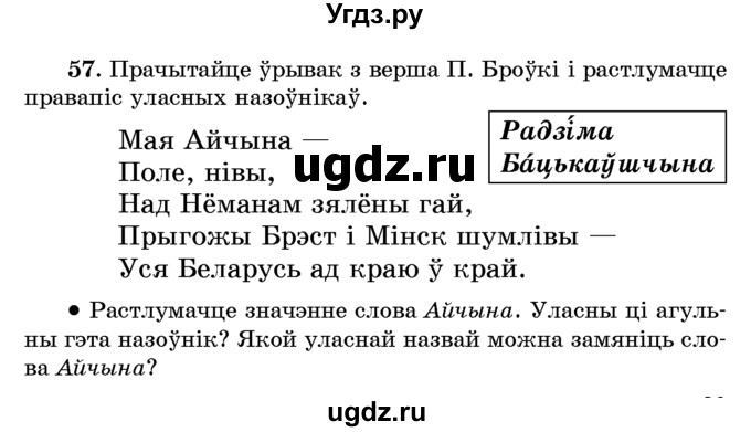 ГДЗ (Учебник) по белорусскому языку 6 класс Красней В. П. / практыкаванне / 57