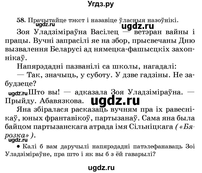 ГДЗ (Учебник) по белорусскому языку 6 класс Красней В. П. / практыкаванне / 58