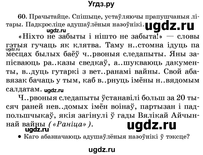 ГДЗ (Учебник) по белорусскому языку 6 класс Красней В. П. / практыкаванне / 60