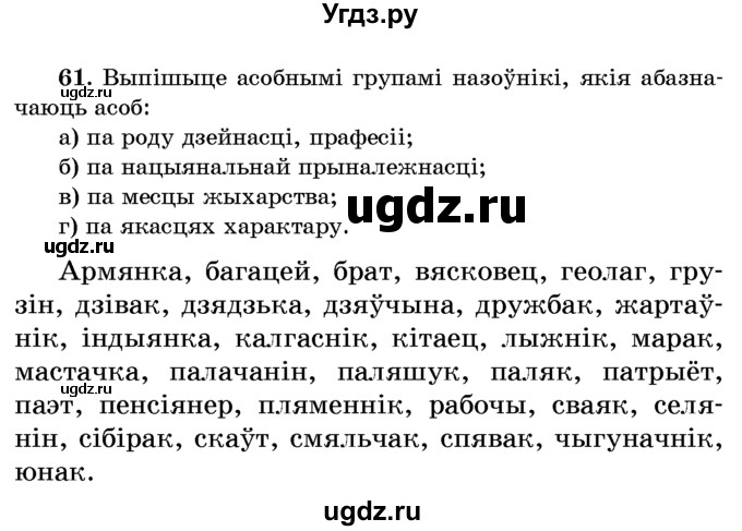 ГДЗ (Учебник) по белорусскому языку 6 класс Красней В. П. / практыкаванне / 61