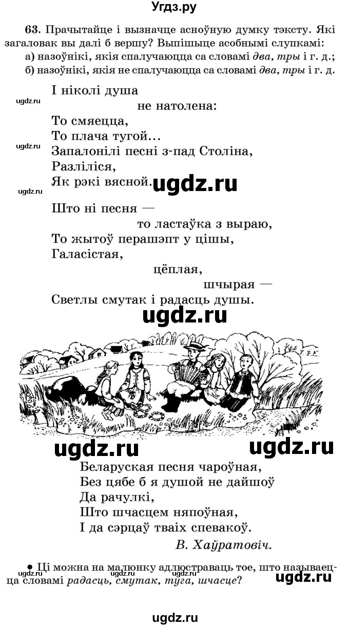 ГДЗ (Учебник) по белорусскому языку 6 класс Красней В. П. / практыкаванне / 63