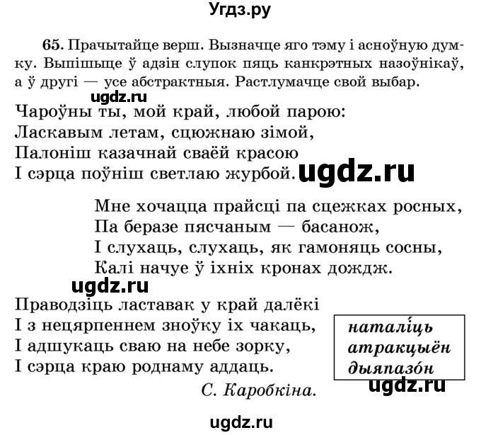 ГДЗ (Учебник) по белорусскому языку 6 класс Красней В. П. / практыкаванне / 65