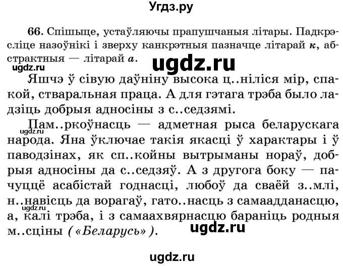 ГДЗ (Учебник) по белорусскому языку 6 класс Красней В. П. / практыкаванне / 66