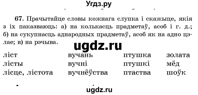 ГДЗ (Учебник) по белорусскому языку 6 класс Красней В. П. / практыкаванне / 67