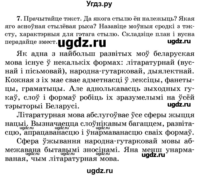 ГДЗ (Учебник) по белорусскому языку 6 класс Красней В. П. / практыкаванне / 7