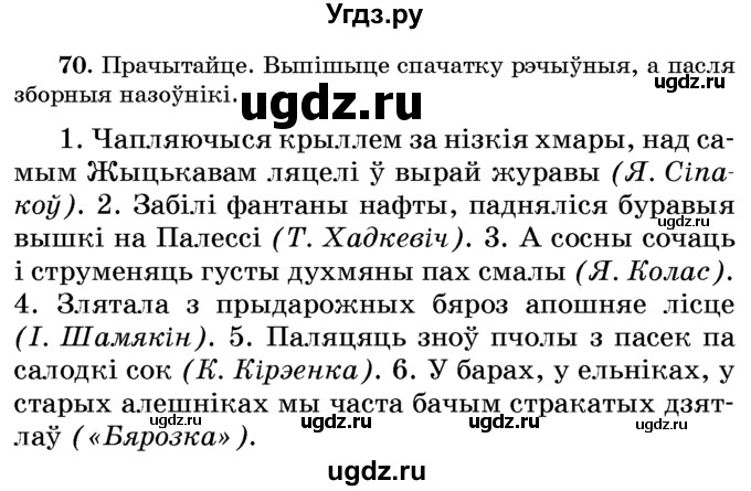 ГДЗ (Учебник) по белорусскому языку 6 класс Красней В. П. / практыкаванне / 70