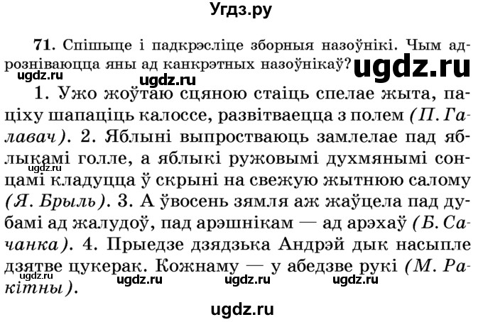 ГДЗ (Учебник) по белорусскому языку 6 класс Красней В. П. / практыкаванне / 71