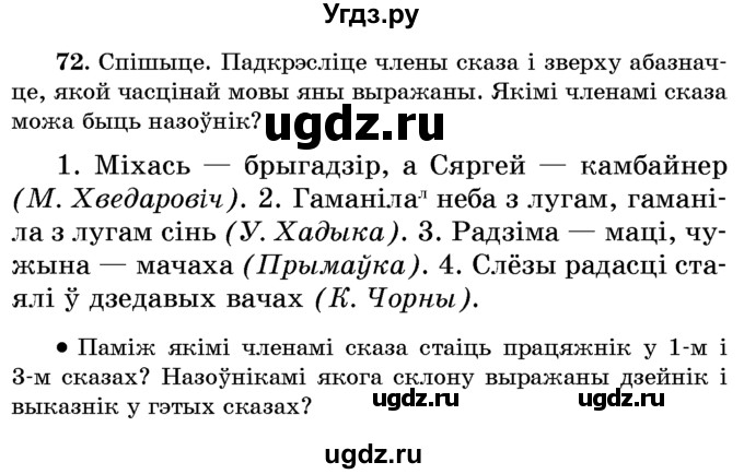 ГДЗ (Учебник) по белорусскому языку 6 класс Красней В. П. / практыкаванне / 72