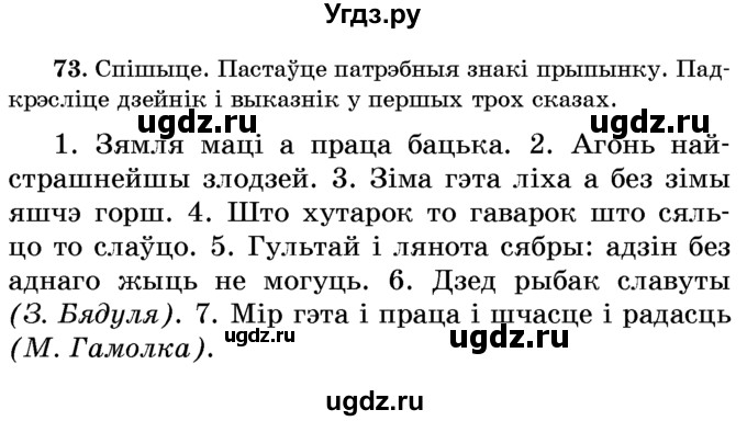 ГДЗ (Учебник) по белорусскому языку 6 класс Красней В. П. / практыкаванне / 73