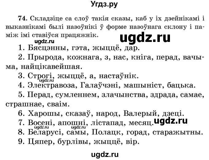ГДЗ (Учебник) по белорусскому языку 6 класс Красней В. П. / практыкаванне / 74