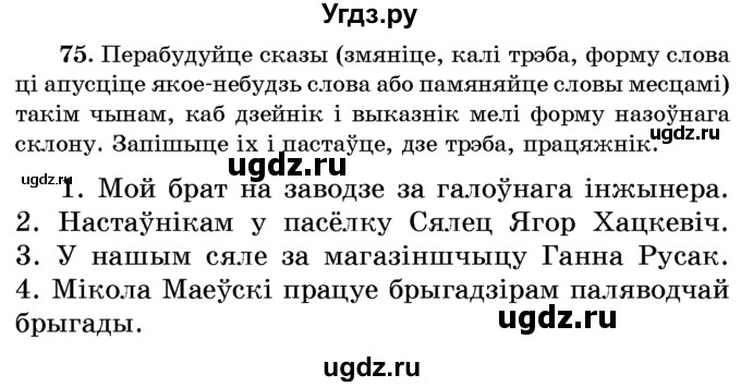 ГДЗ (Учебник) по белорусскому языку 6 класс Красней В. П. / практыкаванне / 75