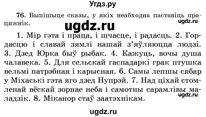 ГДЗ (Учебник) по белорусскому языку 6 класс Красней В. П. / практыкаванне / 76