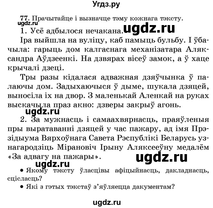 ГДЗ (Учебник) по белорусскому языку 6 класс Красней В. П. / практыкаванне / 77
